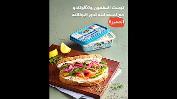 توست السلمون والأفوكادو مع لبنة ندى اليونانية 
