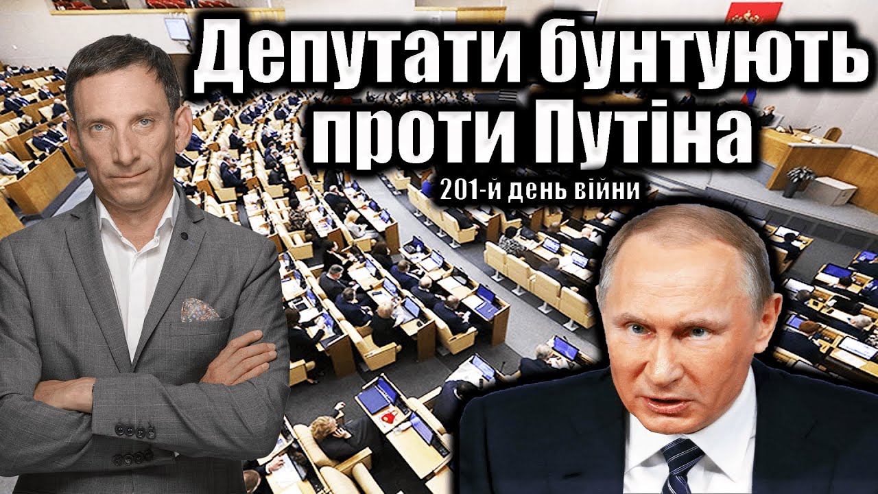 Депутати вимагають вигнати Путіна. 201-й день війни | Віталій Портников ...