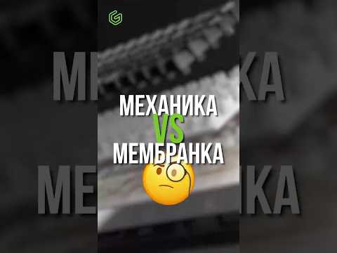 МЕХАНИЧЕСКАЯ vs МЕМБРАННАЯ клавиатура – какая лучше ⌨️💡