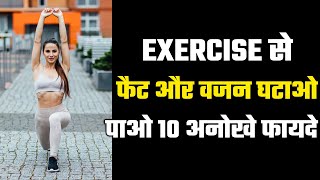 Exercise For Weight Loss, Fat Loss, and Mental Health - Top 10 Benefits of Exercise | Hindi
