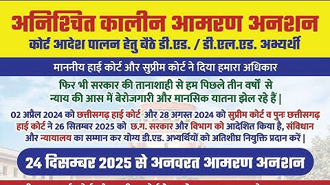 डीएलएड काउन्सलिंग संबंधित अपडेट #सहायक शिक्षक काउन्सलिंग के लिए आमरण अनशन 24 दिसंबर से #शिक्षकभर्ती