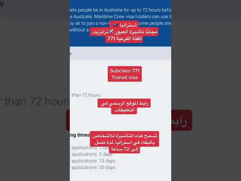الهجرة استراليا فيزا العبور ترانزيت مجانا لمدة ٧٢ ساعه