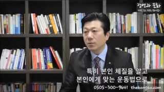[사상체질, 장석근박사] 체질에 따른 운동법 인터뷰 2