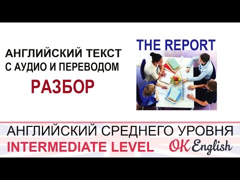 The Report  - Уроки английского языка, средний уровень