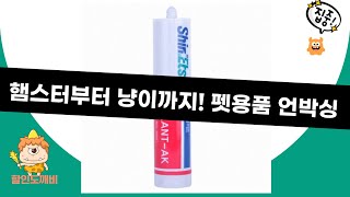 햄스터부터 고양이까지! 펫 용품 언박싱  리뷰 (새장/모래/쳇바퀴/실리콘)