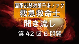 【正答聞き流し】救急救命士国家試験_第42回B問題