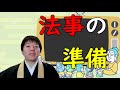 法事の準備に迷ったらご覧ください