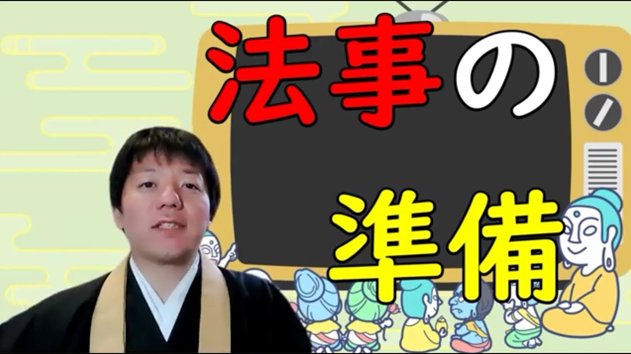 法事の準備に迷ったらご覧ください