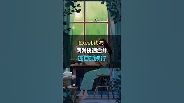 excel神技！两列数据快速合并还自动换行。 #excel技巧 #办公效率 #打工人必备 #excel教程 #干货分享