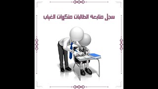 سجل متابعة الطالبات كثيرات الغياب