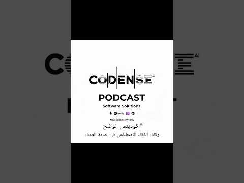بودكاست الذكاء الاصطناعي في خدمة العملاء وكلاء الذكاء الاصطناعي وكيل ذكي خدمة العملاء  