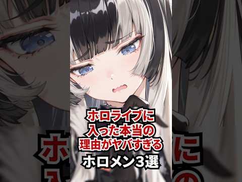ホロライブに入った本当の理由がヤバすぎるホロメン3選 #ホロライブ #ホロライブ切り抜き #vtuber #雑学