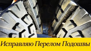 Перелом подошвы. Ремонт