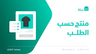 إعداد منتجات حسب الطلب بمتجرك الإلكتروني | منصة سلة