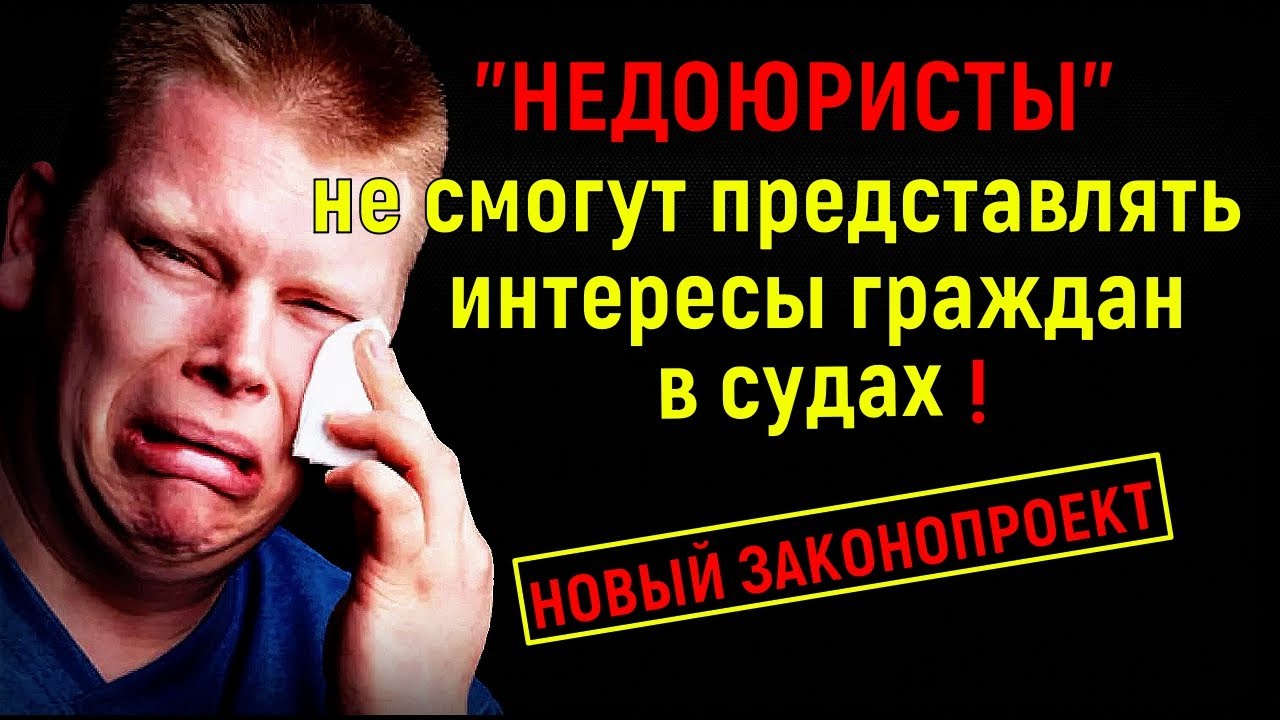 Недоюрист тел. Недоюрист. Хобби адвокат.