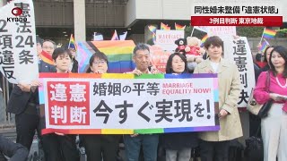 【速報】同性婚未整備「違憲状態」 3例目判断、東京地裁