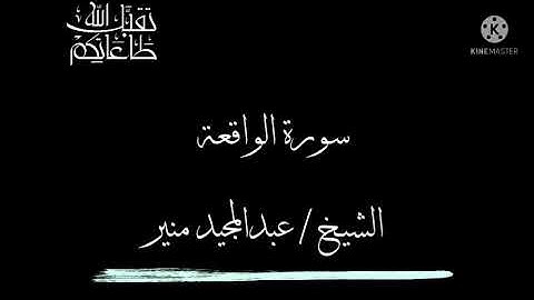 جمال التلاوة للقارئ الشيخ عبدالمجيد منير من سورة الواقعة