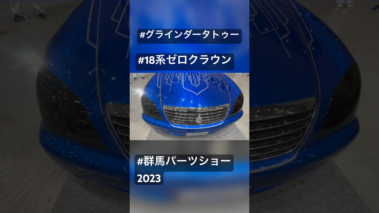 クラウン グラインダータトゥー 加工品｜車