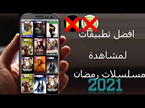 افضل برامج مشاهده جميع المسلسلات رمضان 2021