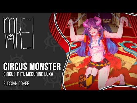 【m19】 Circus Monster 【rus】