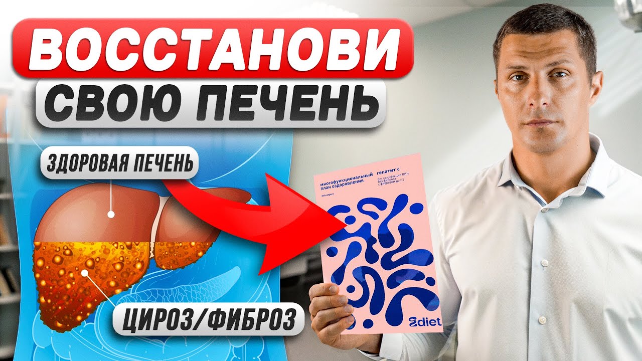 Как вылечить ЦИРРОЗ ПЕЧЕНИ? Инновационная ДИЕТА и план ОЗДОРОВЛЕНИЯ ...