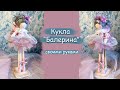 Кукла "Балерина" своими руками