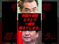 ㊗️215万再生！中国大使館、とうとう一線を超えてしまう..