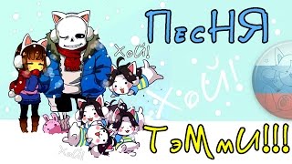 RUS / The Temmie Song / Песня Тэмми / Undertale fan Animation / РУС