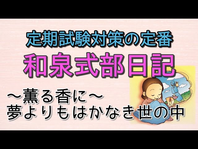 定期テスト対策 夢よりもはかなき世の中を 薫る香に その２ 和泉式部日記 より 花橘 そして和歌に秘められた思いをしっかりと 試験範囲が同じ人に拡散希望 Youtube