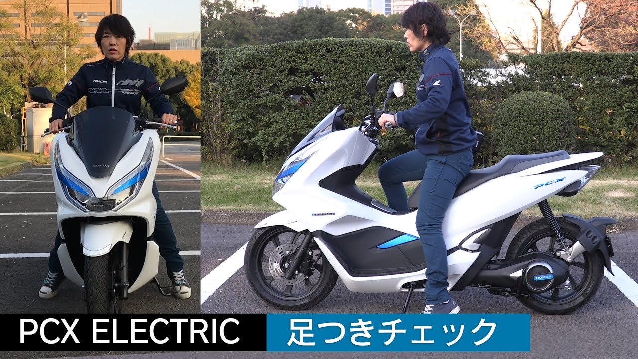 再配信 Honda Pcxエレクトリック 足つきインプレ 電動スクーター 原付2種 リース専用車 Youtube