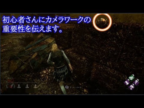 Ps4版 Dbd カメラワークを鍛えましょう Youtube