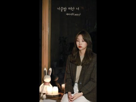 [Special Clip] 케이시 (Kassy) - '가을밤 떠난 너'