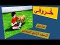 قراءتي للصف الثاني خروفي 
