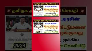 இலவச வீட்டுமனைப் பட்டா அரசாணை |free land scheme in tamilnadu | government free land scheme tamil