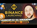 Launchpad на Binance / Как заработать 100 - 200$ долларов на криптовалюте