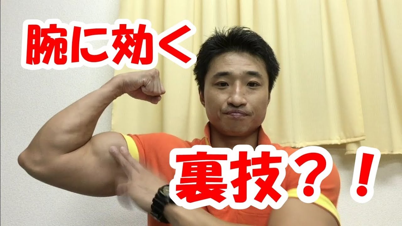 たくましい腕を作る アームカールの裏技を教えます Youtube たくましい腕を作る アームカールの裏技を教えます Youtube