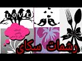 رشمات سكاي جديدة ابدعي و تفنني في تزيين يبتك باجمل اكسسورات سكاي