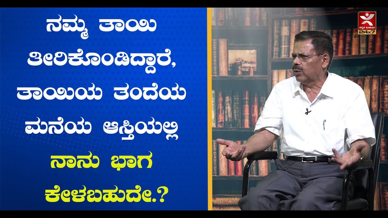 ನಮ್ಮ ತಾಯಿ ತೀರಿಕೊಂಡಿದ್ದಾರೆ, ತಾಯಿಯ ತಂದೆಯ ಮನೆಯ ಆಸ್ತಿಯಲ್ಲಿ ನಾನು ಭಾಗ ಕೇಳಬಹುದೇ.? M.R Satyanarayana