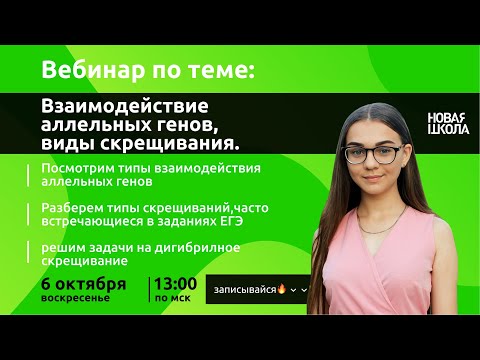 #урокиНШ "НШ | Биология. Взаимодействие аллельных генов. Виды скрещивания"