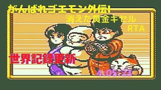 【世界記録】がんばれゴエモン外伝Ⅰ～消えた黄金のキセル～ RTA/speedrun 4:05:23