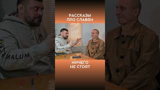 Рассказы Про Славян | Интервью С @Volodymyrzolkin