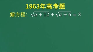 1963年高考题：很多考生两边平方去根号，错误率太高，有好方法吗