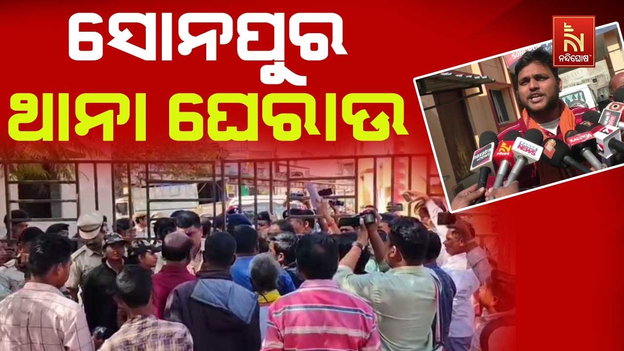 ନବ ନିର୍ମାଣ କୃଷକ ସଙ୍ଗଠନ ସଦସ୍ୟଙ୍କୁ ମାଡ଼ ପ୍ରତିବାଦରେ ସୋନପୁର ଥାନା ଘେରାଉ | NandighoshaTV