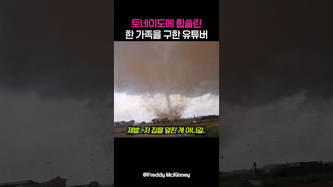 토네이도를 촬영하던 유튜버가 생존자들을 발견하자ㄷㄷ