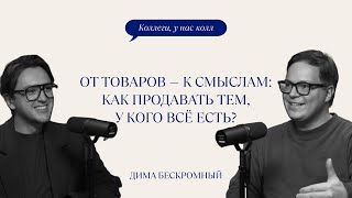 ТРЕНДЫ В ПОВЕДЕНИИ ЛЮДЕЙ, КОТОРЫЕ ВЛИЯЮТ НА БИЗНЕС / ДИМА БЕСКРОМНЫЙ