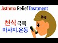 천식치료 천식에좋은 Asthma Treatment at home Asthma relief Qigong for asthma