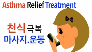 천식치료 천식에좋은 Asthma Treatment at home Asthma relief Qigong for asthma