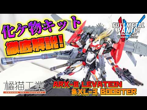 [これで14300円は逆に詐欺だろ!!!]橘猫工業 WAVE 1/35 ARX-8 レーバテイン＆XL-3 緊急展開ブースター 最終決戦仕様　最強ポージングレビュー