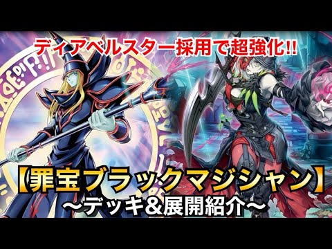 遊戯王】ディアベルスター採用で超強化‼︎罪宝ブラック