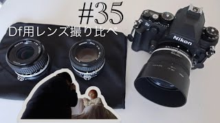 #35 Nikon Df用のレンズ3本撮り比べ！！【Nikon Df】